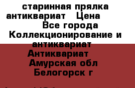 старинная прялка антиквариат › Цена ­ 3 000 - Все города Коллекционирование и антиквариат » Антиквариат   . Амурская обл.,Белогорск г.